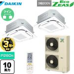 【３年保証】ダイキン EcoZEAS エコジアス 業務用エアコン 天井埋込カセット形S-ラウンドフロー 標準タイプ P280形 10馬力相当  フレッシュホワイト 【メーカー直送品】【代引・土日祝配送 不可】 ≪SZRC280BAND-F≫