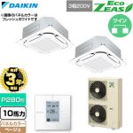 【無料3年保証】 ダイキン EcoZEAS エコジアス 業務用エアコン 天井埋込カセット形S-ラウンドフロー 標準タイプ P280形 10馬力相当  ベージュ 【直送 代引・土日祝配送 不可】 ≪SZRC280CD-C≫