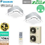 【無料3年保証】 ダイキン EcoZEAS エコジアス 業務用エアコン 天井埋込カセット形S-ラウンドフロー 標準タイプ P280形 10馬力相当  ベージュ 【直送 代引・土日祝配送 不可】 ≪SZRC280CND-C≫