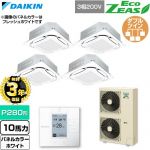 【無料3年保証】 ダイキン EcoZEAS エコジアス 業務用エアコン 天井埋込カセット形S-ラウンドフロー 標準タイプ P280形 10馬力相当  ホワイト 【直送 代引・土日祝配送 不可】 ≪SZRC280CW-W≫