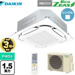 【無料3年保証】ダイキン EcoZEAS エコジアス 業務用エアコン 天井埋込カセット形S-ラウンドフロー 標準タイプ P40形 1.5馬力相当  フレッシュホワイト 【直送 代引・土日祝配送 不可】 ≪SZRC40BYNT-F≫