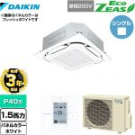 【無料3年保証】 ダイキン EcoZEAS エコジアス 業務用エアコン 天井埋込カセット形S-ラウンドフロー＜標準＞タイプ P40形 1.5馬力相当  ホワイト 【直送 代引・土日祝配送 不可】 ≪SZRC40BYV-W≫