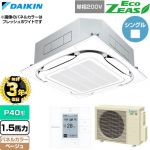 【無料3年保証】 ダイキン EcoZEAS エコジアス 業務用エアコン 天井埋込カセット形S-ラウンドフロー 標準タイプ P40形 1.5馬力相当  ベージュ 【直送 代引・土日祝配送 不可】 ≪SZRC40CV-C≫