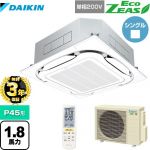 【無料3年保証】ダイキン EcoZEAS エコジアス 業務用エアコン 天井埋込カセット形S-ラウンドフロー 標準タイプ P45形 1.8馬力相当  フレッシュホワイト 【直送 代引・土日祝配送 不可】 ≪SZRC45BYNV-F≫
