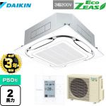 【３年保証】ダイキン EcoZEAS エコジアス 業務用エアコン 天井埋込カセット形S-ラウンドフロー＜標準＞タイプ P50形 2馬力相当  フレッシュホワイト 【メーカー直送品】【代引・土日祝配送 不可】 ≪SZRC50BYT-F≫