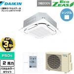 【無料3年保証】 ダイキン EcoZEAS エコジアス 業務用エアコン 天井埋込カセット形S-ラウンドフロー＜標準＞タイプ P50形 2馬力相当  ホワイト 【直送 代引・土日祝配送 不可】 ≪SZRC50BYT-W≫