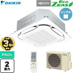 【無料3年保証】 ダイキン EcoZEAS エコジアス 業務用エアコン 天井埋込カセット形S-ラウンドフロー 標準タイプ P50形 2馬力相当  フレッシュホワイト 【直送 代引・土日祝配送 不可】 ≪SZRC50CNT-F≫