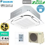 【無料3年保証】 ダイキン EcoZEAS エコジアス 業務用エアコン 天井埋込カセット形S-ラウンドフロー 標準タイプ P50形 2馬力相当  ベージュ 【直送 代引・土日祝配送 不可】 ≪SZRC50CV-C≫
