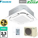 【３年保証】ダイキン EcoZEAS エコジアス 業務用エアコン 天井埋込カセット形S-ラウンドフロー＜標準＞タイプ P56形 2.3馬力相当  フレッシュホワイト 【メーカー直送品】【代引・土日祝配送 不可】 ≪SZRC56BYT-F≫