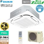 【無料3年保証】 ダイキン EcoZEAS エコジアス 業務用エアコン 天井埋込カセット形S-ラウンドフロー 標準タイプ P56形 2.3馬力相当  ベージュ 【直送 代引・土日祝配送 不可】 ≪SZRC56CNT-C≫