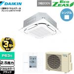 【無料3年保証】 ダイキン EcoZEAS エコジアス 業務用エアコン 天井埋込カセット形S-ラウンドフロー＜標準＞タイプ P63形 2.5馬力相当  ブラック 【直送 代引・土日祝配送 不可】 ≪SZRC63BYT-K≫