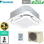【３年保証】ダイキン EcoZEAS エコジアス 業務用エアコン 天井埋込カセット形S-ラウンドフロー＜標準＞タイプ P80形 3馬力相当  フレッシュホワイト 【メーカー直送品】【代引・土日祝配送 不可】 ≪SZRC80BYT-F≫