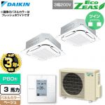 【無料3年保証】 ダイキン EcoZEAS エコジアス 業務用エアコン 天井埋込カセット形S-ラウンドフロー 標準タイプ P80形 3馬力相当  ベージュ 【直送 代引・土日祝配送 不可】 ≪SZRC80CTD-C≫