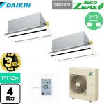 【無料3年保証】ダイキン EcoZEAS エコジアス 業務用エアコン 天井埋込カセット形 エコ・ダブルフロータイプ P112形 4馬力相当  フレッシュホワイト 【直送 代引・土日祝配送 不可】 ≪SZRG112BYD-F≫