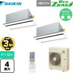 【無料3年保証】ダイキン EcoZEAS エコジアス 業務用エアコン 天井埋込カセット形 エコ・ダブルフロータイプ P112形 4馬力相当  フレッシュホワイト 【直送 代引・土日祝配送 不可】 ≪SZRG112BYND-F≫