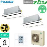 【無料3年保証】 ダイキン EcoZEAS エコジアス 業務用エアコン 天井埋込カセット形 エコ・ダブルフロー 標準タイプ P112形 4馬力相当  フレッシュホワイト 【直送 代引・土日祝配送 不可】 ≪SZRG112CD-F≫