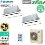 【無料3年保証】 ダイキン EcoZEAS エコジアス 業務用エアコン 天井埋込カセット形 エコ・ダブルフロー 標準タイプ P112形 4馬力相当  ブラウン 【直送 代引・土日祝配送 不可】 ≪SZRG112CD-T≫