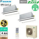 【無料3年保証】 ダイキン EcoZEAS エコジアス 業務用エアコン 天井埋込カセット形 エコ・ダブルフロー 標準タイプ P112形 4馬力相当  ブラウン 【直送 代引・土日祝配送 不可】 ≪SZRG112CND-T≫
