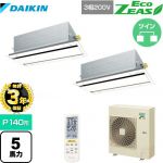 【無料3年保証】ダイキン EcoZEAS エコジアス 業務用エアコン 天井埋込カセット形 エコ・ダブルフロータイプ P140形 5馬力相当  フレッシュホワイト 【直送 代引・土日祝配送 不可】 ≪SZRG140BYND-F≫