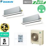 【無料3年保証】 ダイキン EcoZEAS エコジアス 業務用エアコン 天井埋込カセット形 エコ・ダブルフロー 標準タイプ P140形 5馬力相当  フレッシュホワイト 【直送 代引・土日祝配送 不可】 ≪SZRG140CD-F≫