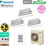 【無料3年保証】 ダイキン EcoZEAS エコジアス 業務用エアコン 天井埋込カセット形 エコ・ダブルフロータイプ P160形 6馬力相当  ブラウン 【直送 代引・土日祝配送 不可】 ≪SZRG160BYM-T≫