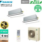 【無料3年保証】 ダイキン EcoZEAS エコジアス 業務用エアコン 天井埋込カセット形 エコ・ダブルフロータイプ P160形 6馬力相当  ブラウン 【直送 代引・土日祝配送 不可】 ≪SZRG160BYND-T≫