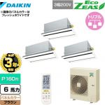 【無料3年保証】 ダイキン EcoZEAS エコジアス 業務用エアコン 天井埋込カセット形 エコ・ダブルフロータイプ P160形 6馬力相当  ブラウン 【直送 代引・土日祝配送 不可】 ≪SZRG160BYNM-T≫