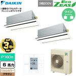 【無料3年保証】 ダイキン EcoZEAS エコジアス 業務用エアコン 天井埋込カセット形 エコ・ダブルフロー 標準タイプ P160形 6馬力相当  ブラウン 【直送 代引・土日祝配送 不可】 ≪SZRG160CD-T≫