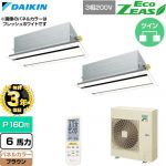 【無料3年保証】 ダイキン EcoZEAS エコジアス 業務用エアコン 天井埋込カセット形 エコ・ダブルフロー 標準タイプ P160形 6馬力相当  ブラウン 【直送 代引・土日祝配送 不可】 ≪SZRG160CND-T≫