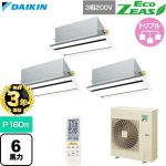 【無料3年保証】 ダイキン EcoZEAS エコジアス 業務用エアコン 天井埋込カセット形 エコ・ダブルフロー 標準タイプ P160形 6馬力相当  フレッシュホワイト 【直送 代引・土日祝配送 不可】 ≪SZRG160CNM-F≫