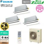 【無料3年保証】 ダイキン EcoZEAS エコジアス 業務用エアコン 天井埋込カセット形 エコ・ダブルフロー 標準タイプ P160形 6馬力相当  ブラウン 【直送 代引・土日祝配送 不可】 ≪SZRG160CNM-T≫