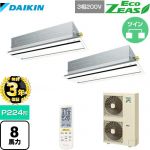 【無料3年保証】ダイキン EcoZEAS エコジアス 業務用エアコン 天井埋込カセット形 エコ・ダブルフロータイプ P224形 8馬力相当  フレッシュホワイト 【直送 代引・土日祝配送 不可】 ≪SZRG224BAND-F≫