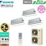 【無料3年保証】 ダイキン EcoZEAS エコジアス 業務用エアコン 天井埋込カセット形 エコ・ダブルフロータイプ P224形 8馬力相当  ブラウン 【直送 代引・土日祝配送 不可】 ≪SZRG224BANM-T≫