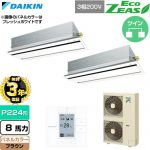 【無料3年保証】 ダイキン EcoZEAS エコジアス 業務用エアコン 天井埋込カセット形 エコ・ダブルフロー 標準タイプ P224形 8馬力相当  ブラウン 【直送 代引・土日祝配送 不可】 ≪SZRG224CD-T≫
