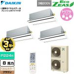【無料3年保証】 ダイキン EcoZEAS エコジアス 業務用エアコン 天井埋込カセット形 エコ・ダブルフロー 標準タイプ P224形 8馬力相当  ブラウン 【直送 代引・土日祝配送 不可】 ≪SZRG224CNM-T≫