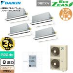 【無料3年保証】 ダイキン EcoZEAS エコジアス 業務用エアコン 天井埋込カセット形 エコ・ダブルフロー 標準タイプ P224形 8馬力相当  ブラウン 【直送 代引・土日祝配送 不可】 ≪SZRG224CW-T≫