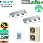 【無料3年保証】 ダイキン EcoZEAS エコジアス 業務用エアコン 天井埋込カセット形 エコ・ダブルフロータイプ P280形 10馬力相当  ブラウン 【直送 代引・土日祝配送 不可】 ≪SZRG280BAD-T≫