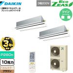 【無料3年保証】 ダイキン EcoZEAS エコジアス 業務用エアコン 天井埋込カセット形 エコ・ダブルフロータイプ P280形 10馬力相当  ブラウン 【直送 代引・土日祝配送 不可】 ≪SZRG280BAND-T≫
