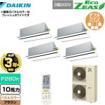 【無料3年保証】 ダイキン EcoZEAS エコジアス 業務用エアコン 天井埋込カセット形 エコ・ダブルフロータイプ P280形 10馬力相当  ブラウン 【直送 代引・土日祝配送 不可】 ≪SZRG280BANW-T≫