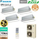 【無料3年保証】 ダイキン EcoZEAS エコジアス 業務用エアコン 天井埋込カセット形 エコ・ダブルフロー 標準タイプ P280形 10馬力相当  ブラウン 【直送 代引・土日祝配送 不可】 ≪SZRG280CNW-T≫