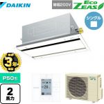 【無料3年保証】ダイキン EcoZEAS エコジアス 業務用エアコン 天井埋込カセット形 エコ・ダブルフロータイプ P50形 2馬力相当  フレッシュホワイト 【直送 代引・土日祝配送 不可】 ≪SZRG50BYV-F≫