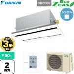 【無料3年保証】 ダイキン EcoZEAS エコジアス 業務用エアコン 天井埋込カセット形 エコ・ダブルフロー 標準タイプ P50形 2馬力相当  フレッシュホワイト 【直送 代引・土日祝配送 不可】 ≪SZRG50CT-F≫