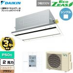 【無料3年保証】 ダイキン EcoZEAS エコジアス 業務用エアコン 天井埋込カセット形 エコ・ダブルフロー 標準タイプ P50形 2馬力相当  ブラウン 【直送 代引・土日祝配送 不可】 ≪SZRG50CT-T≫