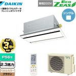 【無料3年保証】 ダイキン EcoZEAS エコジアス 業務用エアコン 天井埋込カセット形 エコ・ダブルフロータイプ P56形 2.3馬力相当  ブラウン 【直送 代引・土日祝配送 不可】 ≪SZRG56BYNV-T≫