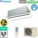 【無料3年保証】 ダイキン EcoZEAS エコジアス 業務用エアコン 天井埋込カセット形 エコ・ダブルフロー 標準タイプ P63形 2.5馬力相当  フレッシュホワイト 【直送 代引・土日祝配送 不可】 ≪SZRG63CNV-F≫