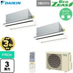 【無料3年保証】 ダイキン EcoZEAS エコジアス 業務用エアコン 天井埋込カセット形 エコ・ダブルフロー 標準タイプ P80形 3馬力相当  フレッシュホワイト 【直送 代引・土日祝配送 不可】 ≪SZRG80CNTD-F≫