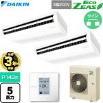 【無料3年保証】 ダイキン EcoZEAS エコジアス 業務用エアコン 天井吊形 標準タイプ P140形 5馬力相当  フレッシュホワイト 【直送 代引・土日祝配送 不可】 ≪SZRH140CD≫