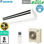 【無料3年保証】 ダイキン EcoZEAS エコジアス 業務用エアコン 天井吊形 標準タイプ P140形 5馬力相当  フレッシュホワイト 【直送 代引・土日祝配送 不可】 ≪SZRH140CN≫