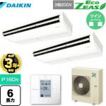 【無料3年保証】ダイキン EcoZEAS エコジアス 業務用エアコン 天井吊形＜標準＞タイプ P160形 6馬力相当  【直送 代引・土日祝配送 不可】 ≪SZRH160BYD≫