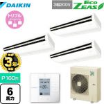 【無料3年保証】ダイキン EcoZEAS エコジアス 業務用エアコン 天井吊形＜標準＞タイプ P160形 6馬力相当  【直送 代引・土日祝配送 不可】 ≪SZRH160BYM≫